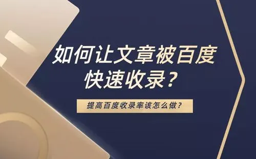 什么方法可以快速提高網(wǎng)站的收錄呢?