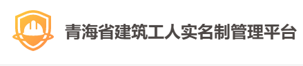 青海省住房和城鄉(xiāng)建設(shè)廳關(guān)于省建筑工人實(shí)名制管理系統(tǒng)調(diào)整和數(shù)據(jù)清洗的通知