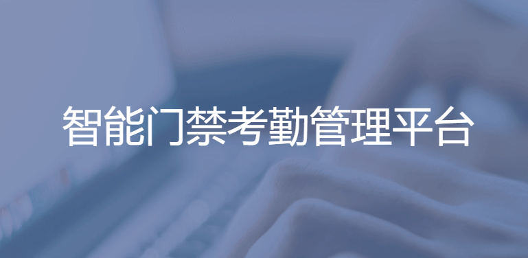 云平臺考勤